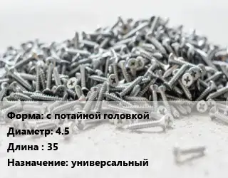 Шуруп с потайной головкой 4.5х35 универсальный